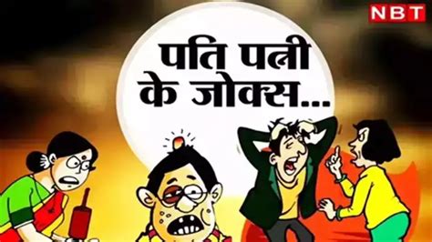 Husband Wife Jokes in Hindi: जब पति अचानक से पत्नी पर शक करने लगा ...