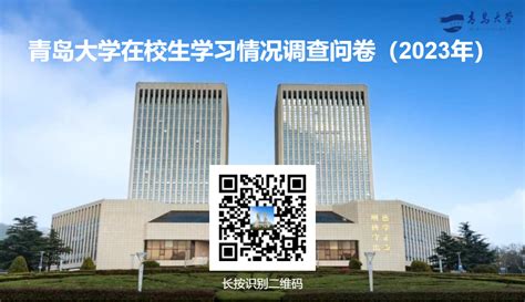 关于开展2023年青岛大学本科在校生学习情况问卷调查的通知-青岛大学教务处