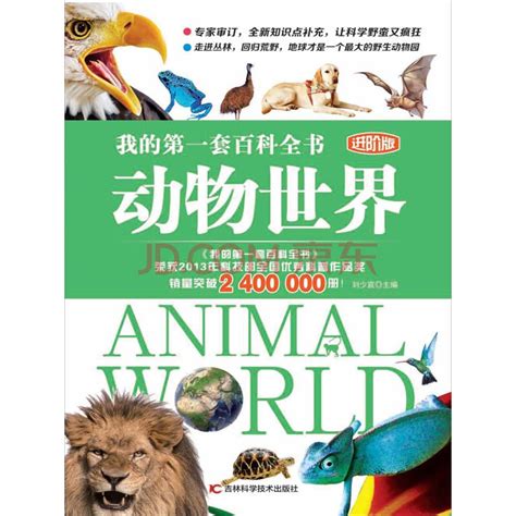 《动物世界》电子书下载、在线阅读、内容简介、评论 – 京东电子书频道