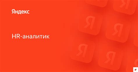 Вакансия «HR-аналитик» в Яндексе — работа в компании Яндекс для IT ...
