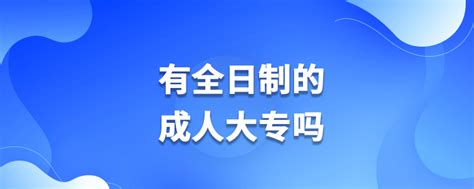 国开大专是全日制吗_奥鹏教育