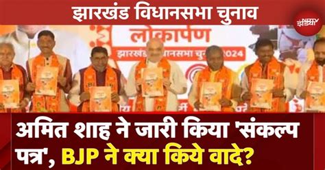Jharkhand Assembly Election 2024: JMM ने गरीबों के विकास का धन अपनों ...