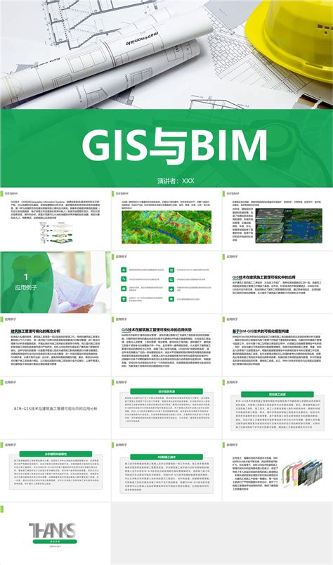 GIS与BIM[免费文案+PPT成品下载]-PPT超级市场