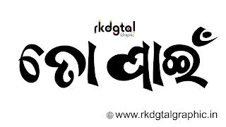 Odia Calligraphy Typography PSD Template Editable Photoshop Odia Font ...