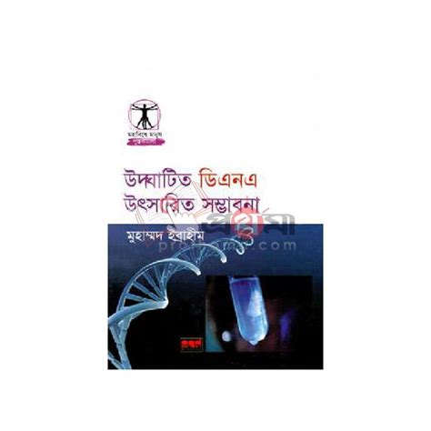উদ্ঘাটিত ডিএনএ উৎসারিত সম্ভাবনা | Prothoma