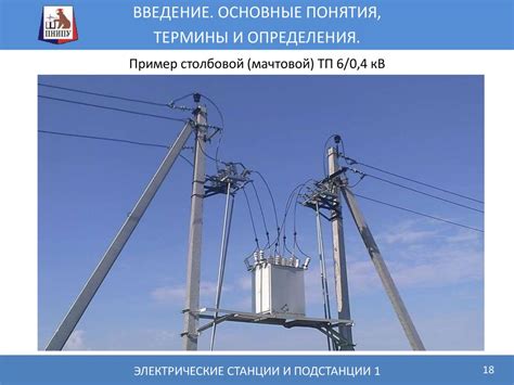 Электрические станции и подстанции. Введение. Основные понятия, термины ...