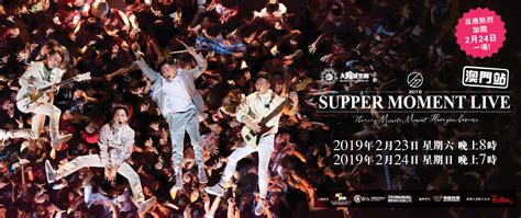 Supper Moment｜一直相信｜演唱會 2021