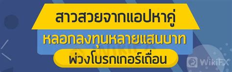 ถูกหลอกลงทุนโบรกเกอร์เถื่อนโดยสาวสวยจากแอปหาคู่-ข้อมูลข่าวสาร-WikiFX
