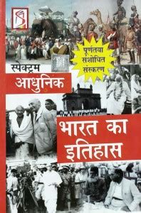 Adhunik Bharat Ka Itihas: Buy Adhunik Bharat Ka Itihas by Ahir Rajiv at ...