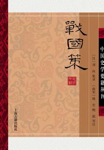 Amazon | 战国策（简体中文版）: 中华传世珍藏古典文库 (Chinese Edition) [Kindle edition] by 不 ...