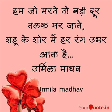 हम जो मरते तो बड़ी दूर तलक... | Quotes & Writings by Urmila Madhav ...