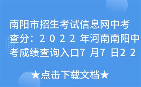 南阳市招生考试信息网中考查分：2022年河南南阳中考成绩查询入口7月7日22时开通