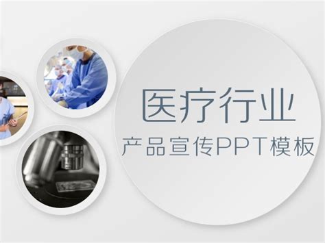 医疗、医药、卫生、健康行业产品宣传PPT模板微立体版_潇洒石-站酷ZCOOL