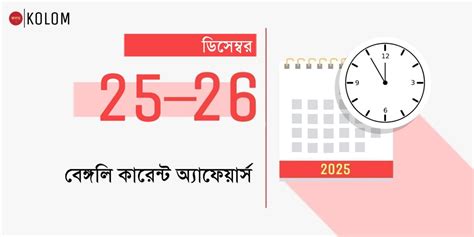 25th & 26th December 2025 Current Affairs in Bengali - কলম : কখনো থেমে ...
