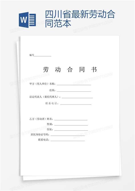 四川省最新劳动合同范本模板下载_最新_图客巴巴