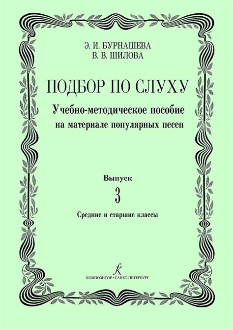Бурнашева Э., Шилова В., Мазина Е. Подбор по слуху. Выпуск 3 ...