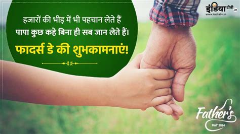 Father's Day 2024: फादर्स डे पर पापा को भेजें ये दिल छू लेने वाले ...