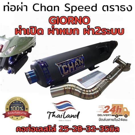 ท่อผ่า chan speed ตราธง GIORNO 125 ผ่าหมก มอก./2ระบบปรับเสียงได้ ตรงรุ่นมีรูเซนเซอร์ | Shopee ...
