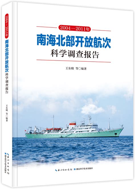 《2004—2011年南海北部开放航次科学调查报告》出版_海洋