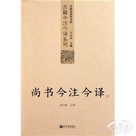 尚书今注今译(王云五 编；屈万里 注)简介、价格-国学子部书籍-国学梦