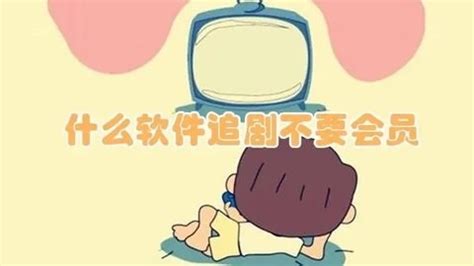 看电视不要vip的软件，有什么电视软件推荐，可以免费看电视的