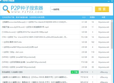 p2p种子搜索器_官方电脑版_华军软件宝库
