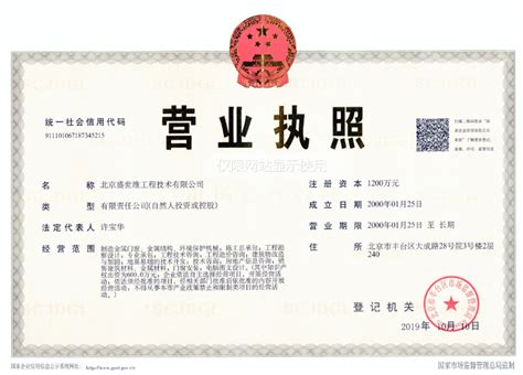 营业执照-北京盛世维工程技术有限公司