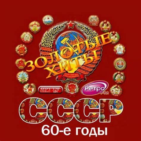 Золотые хиты СССР. 60-е годы. - Слушать онлайн. Музыка Mail.Ru