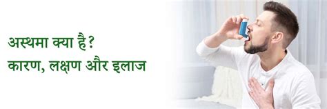 अस्थमा क्या है? कारण, लक्षण और इलाज | Asthma in Hindi