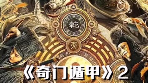 《奇门遁甲》2_电影_高清1080P在线观看平台_腾讯视频