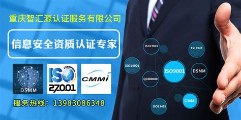03_重庆DSMM认证，重庆ISO27001认证，重庆CMMI认证_重庆智汇源认证服务有限公司