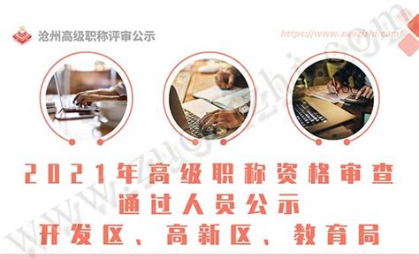 「沧州职称评审」2021年高级职称资格审查通过人员公示（开发区、高新区、教育局）-熊职称「职称评定网」
