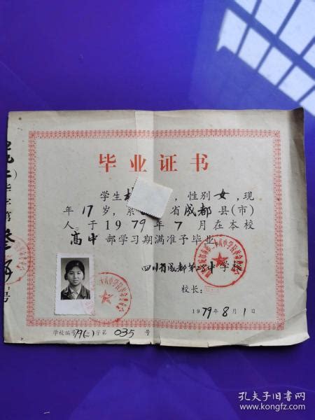 成都县高中毕业证 有照片（1979年）_成都28中学_孔夫子旧书网