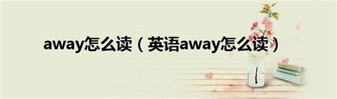 away怎么读（英语away怎么读）_华夏文化传播网