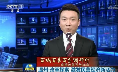 官宣！今天，央视《新闻联播》用了2分钟点赞温州民营经济-新闻中心-温州网
