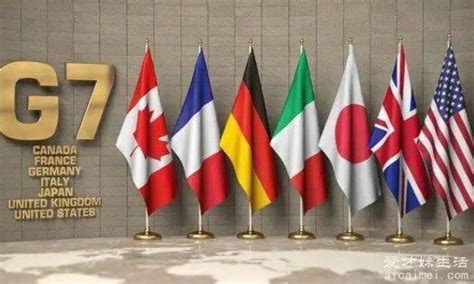 g7国家包含哪些 美国/法国/德国/日本/英国/意大利/加拿大 - 神奇评测