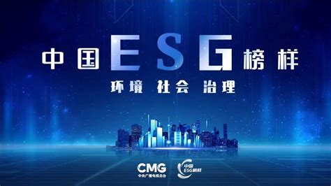 发挥榜样力量，打造本土标准！《中国ESG榜样》技术方案及标准体系正式发布