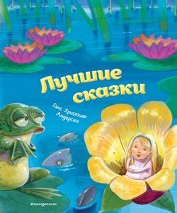 Лучшие сказки скачать fb2, epub, pdf, rtf, txt книгу Андерсен Ханс ...