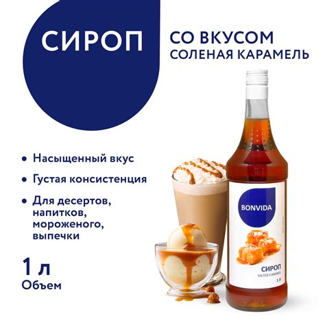 Сироп BONVIDA со вкусом Соленая карамель, 1 л / для кофе, коктейлей ...