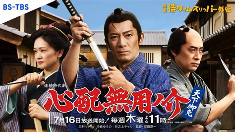 豪華キャストが集結！連続時代劇『心配無用ノ介 天下御免』の魅力 - サードニュース