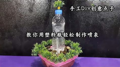 生活小妙招，教你用塑料瓶轻松制作喷泉，简单又美观，快收藏！