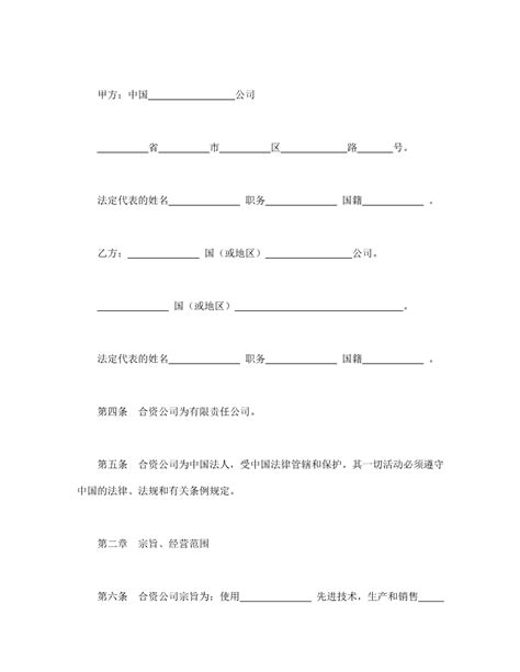 中外合资公司章程（1） -word模板网