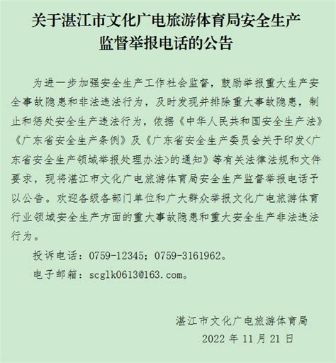 关于湛江市文化广电旅游体育局安全生产监督举报电话的公告_湛江市人民政府门户网站