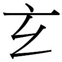 之子 | 人名漢字辞典 - 読み方検索