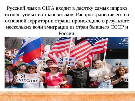 Русский язык в США - презентация, доклад, проект скачать
