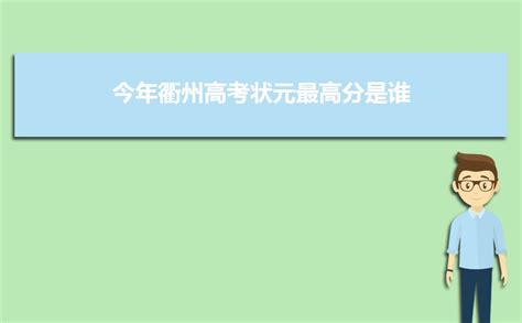 2023温州高考学校排名浙江 高考700分以上多少人-华宇考试网