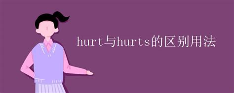 hurt与hurts的区别用法_hurt s - 梵欧网