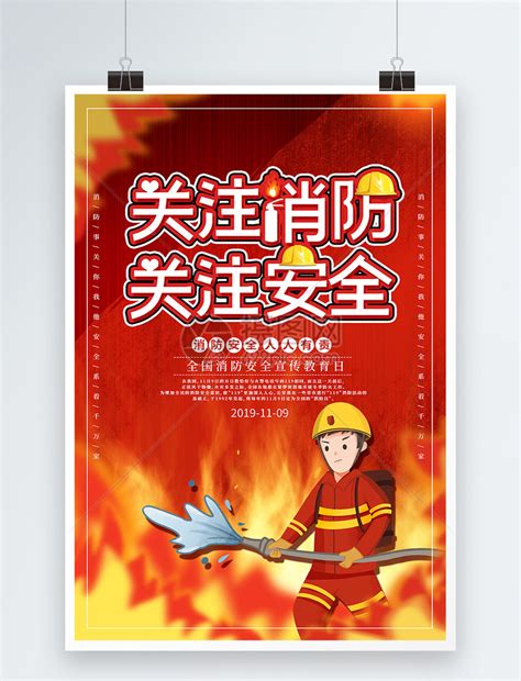 黄色消防救火消防宣传日宣传海报图片下载 - 觅知网