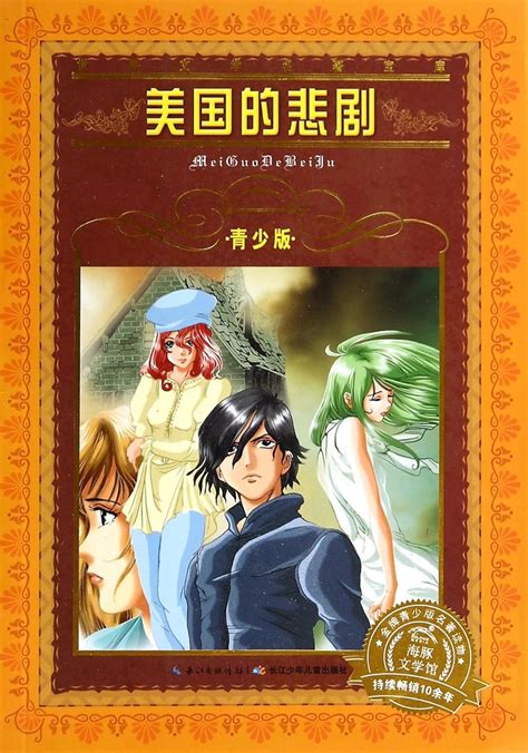 Amazon.com: An American Tragedy: 9787556002283: Theodore Dreiser: Books