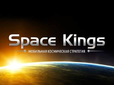 Space Kings: масштабная космическая онлайн-стратегия - 4PDA